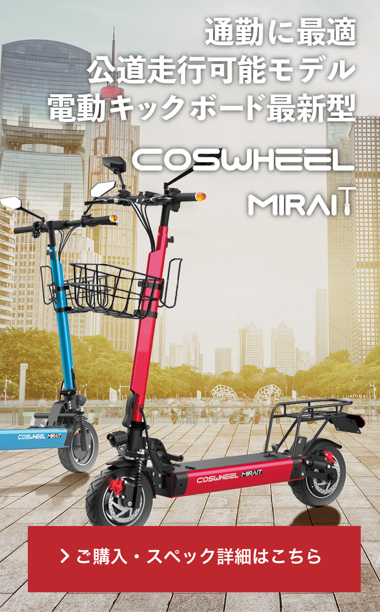 通勤に最適公道走行可能モデル COSWHEEL MIRAI T